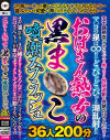 おばさん熟女の黒ま〇こ噴潮スプラッシュ36人200分－-のパッケージ画像