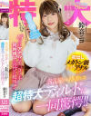 【アウトレット】名古屋から持参した超特大ディルドに一同驚愕 鈴音ニコ－おペニペニワールドのDVD画像