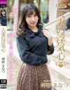 【アウトレット】人妻の浮気心 岬野まなつ－人妻援護会のDVD画像