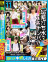 媚○打ち水でJ系ナンパ 部活帰りの体操着J系を媚○水で濡らしたら…即ハメ中出しヤレんのか！？7時間BEST－大原希子・他のパッケージ画像
