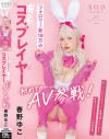 フォロワー数18万の有名コスプレイヤー 春野ゆこ 初めてのAV参戦－春野ゆこのDVD画像