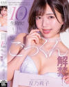 本人待望のごっくん解禁 精子が好きすぎる莉子ちゃんがお口いっぱいにザーメン含んで ごくごく10発生精飲－星乃莉子のDVD画像