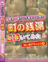 美女・美○女が集まると噂の町の銭湯を盗撮(のぞ)いてみた 洗い場デラックス3－-のパッケージ画像