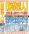 解禁素人 上質な素人娘のセックス解禁SUPER VALUE 3枚組－速水あみ・三上あおい・小田切みく・大野ゆか・並樹ゆみのパッケージ画像