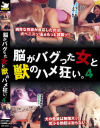 獣姦 脳がバグった女と獣のハメ狂い。 No4－-のDVD画像