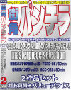 街角パンチラ masterpiece selection2作品セット－ぼっくす屋のDVD画像