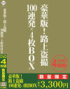 豪華版 路上盗撮100連発×4枚BOX－アイビジュアルのDVD画像