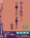 男と女は結局のところ「ち○ちん」「ま○まん」の関係－アイビジュアルのDVD画像