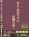 ボクのおばちゃん活動日誌－-のパッケージ画像