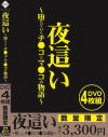 夜這い 堕ちていくチ○コとマ○コの物語－-のパッケージ画像