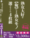 熟女大好き【俺】による熟女モノ 選りすぐり4枚組－アイビジュアルのDVD画像