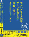 ゼレ○スキー大統領がサミットのお土産に持ち帰った珠玉のJapanese AV－アイビジュアルのDVD画像