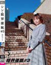 【アウトレット】シン・限界催眠 #3 逢見リカ－ヒプノシスラボのDVD画像