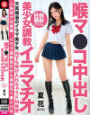 【アウトレット】喉マ○コ中出し美○女調教イラマチオ 夏花－夏花のDVD画像