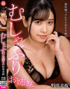 【アウトレット】むしゃぶりお姉さん 野咲美桜－野咲美桜のDVD画像
