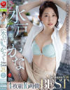 こんにちは水戸です。 私の総集編見ていかないですか？ 水戸かな－水戸かなのDVD画像