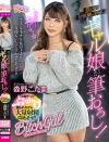 【アウトレット】男の娘初体験の男優をギャル娘が筆おろし 森野こだま－おペニペニワールドのDVD画像