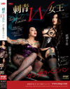 【アウトレット】刺青W女王 ガン突きペ二バン－クィーンロードのDVD画像