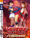 HEROINE SEXYピンチ 超くノ一組 KAZE 赤ノ章－ZENピクチャーズのDVD画像