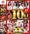 厳選SELECTホットエンターテイメント10枚組 人妻編 No5－-のDVD画像