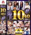 厳選SELECTホットエンターテイメント10枚組 熟女編 No5－-のDVD画像