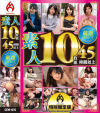 厳選SELECTホットエンターテイメント10枚組 素人女子編 No5－-のDVD画像