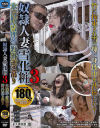 奴隷人妻雪化粧3 氷浣腸・雪埋め・野外逆さ吊り180分－-のDVD画像