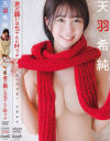 天羽希純のDVD画像