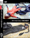 ラバーセッション THE NEXT－Fetish Slave StudioのDVD画像