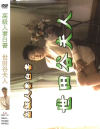 高級人妻白書 世田谷夫人--のパッケージ画像
