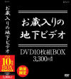 お蔵入りの地下ビデオ DVD10枚組－NOVA VISIONのDVD画像