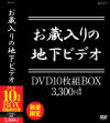 お蔵入りの地下ビデオ DVD10枚組－-のDVD画像