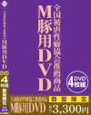 全国被虐性癖協会推薦商品 M豚用DVD－-のパッケージ画像