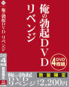 俺の勃起DVD リベンジ－アイビジュアルのDVD画像