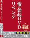 俺の勃起DVD リベンジ－-のパッケージ画像