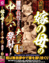 綺麗な嫁の母の膣圧に我慢できずに大量中出し発射 4時間－-のパッケージ画像