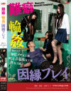 【アウトレット】難癖 輪姦 因縁プレイ－阿万音遊珠・伽藍メロ・柊女王様のDVD画像