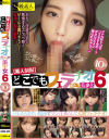 【素人個撮】どこでもフェラチオ6 激レア美○女10名－S級素人のDVD画像