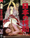 日本の拷問－岡尚美・荒木久美子・北沢万里子・日野繭子のパッケージ画像