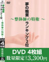 夢の職業ランキング2位 整体師の特権－-のDVD画像