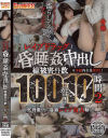 レイプドラッグ 昏睡中出し 総被害件数100件 10時間 No2－-のDVD画像