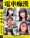 電車痴漢selection10－-のDVD画像