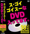 ス・ゴイゴイスーなDVD入ってます。－-のDVD画像