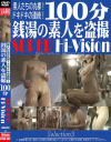 100分 銭湯の素人を盗撮 SUPER Hi-Vision Selection No3－女盗撮団のDVD画像