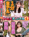 PEAチャンネル4 マッチングアプリで出会った男と1分でホテルに行くことは出来るのか！？ 怪しいネットワークビジネスの勧誘でも枕営業で契約出来るのか！？－天然美月・月見伊織のDVD画像