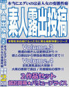 素人露出投稿2 Volume 3＆42作品セット－ぼっくす屋のDVD画像