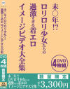 未〇年！？ ロリロリ○女たちの過激すぎる着エロイメージビデオ大全集－-のパッケージ画像