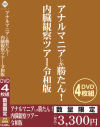 アナルマニアしか勝たん 内臓観察ツアー令和版－-のパッケージ画像