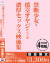 禁断○女と援交オヤジたちとの濃厚セックス映像集－-のパッケージ画像