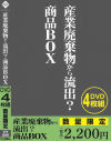 産業廃棄物から流出？商品BOX－-のパッケージ画像